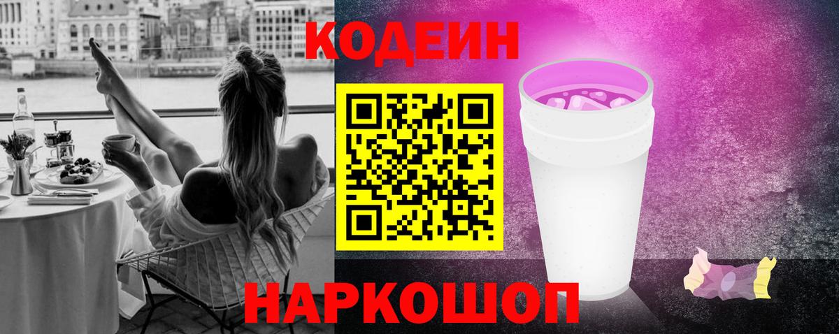 Кодеин Purple Drank  Вход с VPN  Шарыпово 