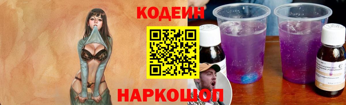 Кодеин напиток Lean (лин) Шарыпово